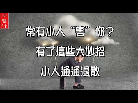 遠離小人方法|【除小人】防小人指南：最強除小人10招，斬小人、退小人符咒一。